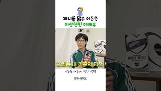 이동욱 이상형인 제니를 닮은 여배우 [upl. by Rafter303]