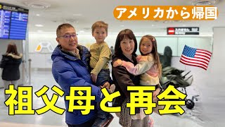 【国際結婚】祖父母と再会｜アメリカから日本へ一時帰国｜ パスポート期限切れ！出国前日の更新でバタバタ [upl. by Carr]