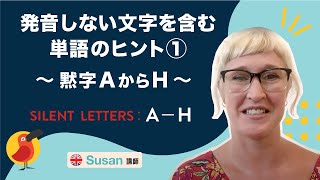 発音しない文字を含む単語のヒント① ～黙字AからH～ [upl. by Neil]