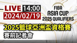 【完整公開】LIVE 2025籃球亞洲盃資格賽 賽前記者會 [upl. by Alodie]