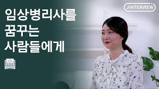 임상병리사 이야기 임상병리사도 태움이 있나요 [upl. by Ioyal728]