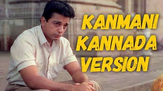 Kanmani Kannada Version  V Raghu Shastry  Supriya Ram  Ilayaraja  Guna  Kamal Hassan [upl. by Annabela510]