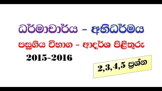 ධර්මාචාර්ය  අභිධර්මය  ප්‍රශ්න පත්‍ර සාකච්ඡා  2015  2016 2345 ප්‍රශ්න dharmacharya  abhidh [upl. by Akemehs]