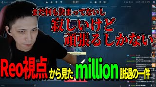 MRG Reoからmillion脱退に関してとこれからについて 【ムラッシュ】【ムラゲ】 [upl. by Wellington105]