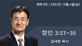 잠언 3장1735  1062023 아틀란타소명교회SMC 새벽기도  김세환 목사YouTube LIVE [upl. by Tenaej]