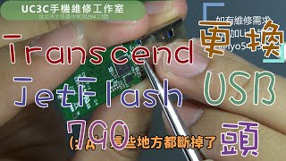 【UC3C手機維修工作室】🔬創見 Transcend JetFlash 790 更換USB頭 隨身碟 維修 USB flash drive USB Port Replacement [upl. by Lane]