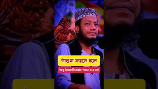 তাওবা করতে হলে শুধু আস্তাগফিরুল্লাহ পড়লে হবে না ❓muftiamirhamza shorts youtubeshorts video waz [upl. by Brightman793]