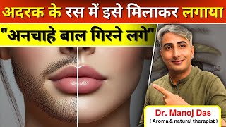 अदरक के रस में इसे मिलाकर लगाया🤔अनचाहे बाल झड़ के गिरने लगेंगे 😱100 facial hair I DR MANOJ DAS [upl. by Llered695]