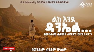 ✨ ልክ እንደ ዳንኤል በመንፈሳዊ ሕይወት ለማደግ ይህን አድርጉ በወንድም ብንያም ዘላለም Biniyam Zelalem  jesus gospel [upl. by Eldoree637]