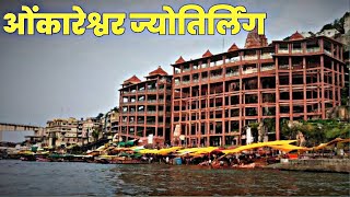 OMKARESHWAR JYOTIRLINGA 🙏OMKARESHWAR DARSHAN  OMKARESHWAR TEMPLE  ओंकारेश्वर ज्योतिर्लिंग [upl. by Etteraj]