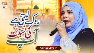 Rok Leti Hai Aapﷺ Ki Nisbat  Naat  Sahar Azam [upl. by Patrick832]