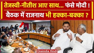 Parliament Budget Session बजट से पहले सर्वदलीय बैठक में Nitish Kumar की चाल  JDU  वनइंडिया हिंदी [upl. by Ameehsat]