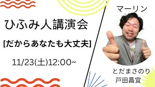 【ひふみ人講演会】だからあなたも大丈夫／戸田昌宜マーリン [upl. by Pinkerton]