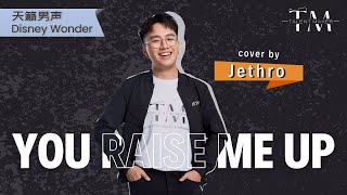 You Raise Me Up  Westlife  Cover by TALENT MAKER  JETHRO  月乐声歌 202408 [upl. by Christmann]