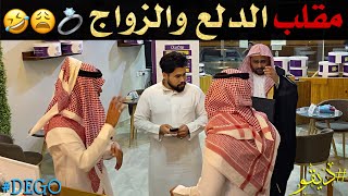 مقلب الدلع والزواج ضحك  ديقو Prank [upl. by Nnairrehs]