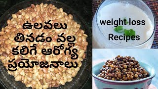 Health Benefits Of Ulavalu in Teluguఅధిక బరువు పొట్ట చుట్టు కొవ్వును కరిగించే ఉలవలు [upl. by Inalej]