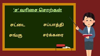 ச வரிசை சொற்கள்  sa varisai Sorkal in tamil [upl. by Bernie806]