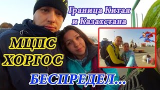 МЦПС ХОРГОС Граница Китая и Казахстана Шоппинг в Хоргосе ALTYNKOL HORGOS  CHINA KAZAKHSTAN [upl. by Nevin]