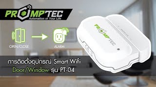 วิธีการติดตั้ง เซ็นเซอร์ประตูหน้าต่าง พร้อมเทค PrompTec Smart WiFi DoorWindow รุ่น PT04 [upl. by Hamian]