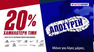 INTERSPORT  ΑΠΟΣΥΡΣΗ ΠΑΠΟΥΤΣΙΩΝ [upl. by Kcaj275]