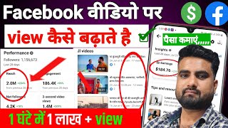 Facebook Par View Kaise Badhaye  Facebook video viral kaise karen  how to Boost facebook video [upl. by Ysteb]