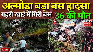 Uttarakhand Bus Accident LIVE  Bus हादसे में 36 लोगों की दर्दनाक मौत  Latest News  Almora News [upl. by Zavala]