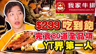 【吃到飽評比】我家牛排｜只要299的buffet！狂掃60道菜＋20款水果｜全品項 清起來！新北｜中和｜大胃王 大食い Food Challenge｜All You Can Eat [upl. by Chalmer]