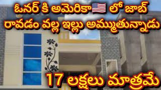 17 లక్షలు మాత్రమే  2 bedroom  Independent house  2 bhk  house for sale  urgent sale [upl. by Pohsib]