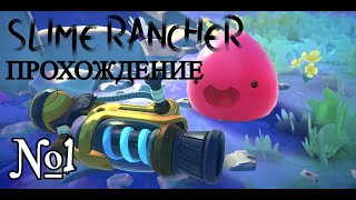 МИЛЫЕ СМАЙЛИКИ Slime Rancher ПРОХОЖДЕНИЕ №1 [upl. by Ahseyi]