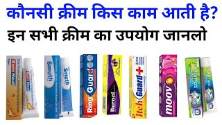 इन सभी क्रीम का उपयोग जानलो  Smuthburn guardMoovburnolodomosring guardburn heal cream uses [upl. by Eisaj]