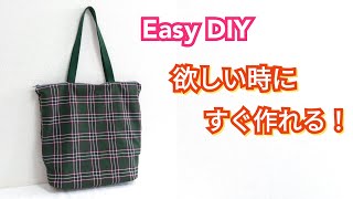 簡単！持ってて安心！便利バッグの作り方【Easy DIY】Compact Tote Bag Tutorial [upl. by Faxon]