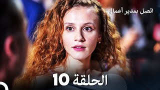 اتصل بمدير أعمالي الحلقة 10 FULL HD [upl. by Gnous]