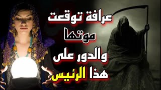 توقعات ماغي فرح عن الدول العربية والعالم وهذا التاريخ احذروا من تأثيره على العالم Maggie Farah [upl. by Elamaj]