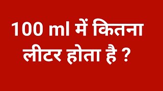 100 ml में कितना लीटर होता है 100 ml kitna litre hota hai  100 ml mein kitne litre hota hai [upl. by Lleznod]