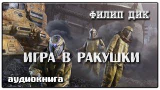 Игра в ракушки  Филип Дик  Фантастика [upl. by Laohcin385]