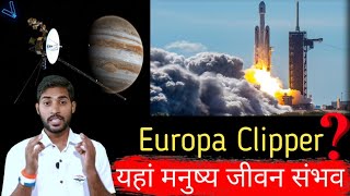 Europa Clipper यहां मनुष्य जीवन संभव। Water availability। viral  trending [upl. by Sapphire]