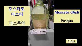 파스쿠아 모스카토 다스티 Pasqua Moscato dAsti [upl. by Burrus]