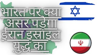 Israel and iran War effect on India [upl. by Spanjian]