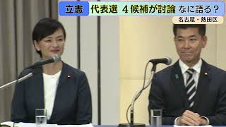 【演説会ノーカット】名古屋に4人の候補者が集結 立憲民主党代表選 討論会と会見の全容 [upl. by Stafford]