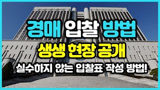 경매입찰방법 입찰표 작성 및 실제 입찰현장 공개 꿀팁 대방출부동산 경매초보 [upl. by Collis141]