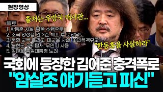 풀버전 국회에 등장한 김어준 의혹제기 quot암살조 얘기듣고 피신quot 이어지는 충격증언 quot한동훈 XX 북한군 오인 폭격유도 통일 대통령quot [upl. by Vareck]