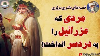 تو را بخدا کمکم کنید از اینجا فرار کنم⭐داستانی زیبا از مولانا و چند قصه آموزنده [upl. by Dougherty]