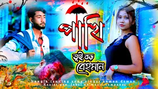 পাখি রে তুই বড় বেইমান  Pakhi Re Tui Boro Beyman💔পাখিরে তুই বড় বেইমান😭Singer Sumon Dewan 💔Sad Song [upl. by Ajan]