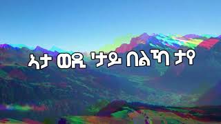 Weyanay Tigray  ወያናይ ትግራይ [upl. by Eudoxia]