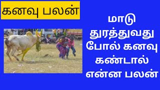 மாடு துரத்துவது போல் கனவு கண்டால் என்ன பலன்What is the benefit of dreaming like chasing a cowகனவு [upl. by Atel872]