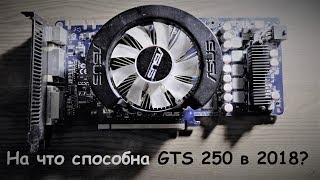 На что способна GTS 250 512mb сегодня в 2018  gaming test [upl. by Gnay]