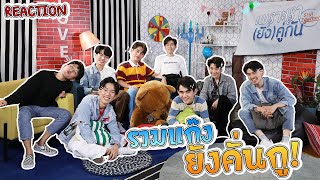 แก๊ง เพราะเรายังคู่กัน Still 2gether REACT EP1 [upl. by Marek]