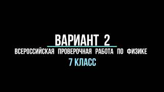 Видео разбор варианта 2 ВПР по физике 7 класс [upl. by Fari]