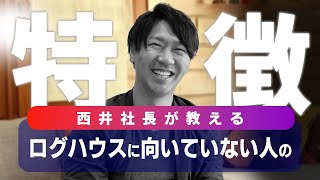 当てはまったら絶対に買わないで！ログハウスに向いていない人の特徴をログハウスのプロが解説！ [upl. by Merrow270]