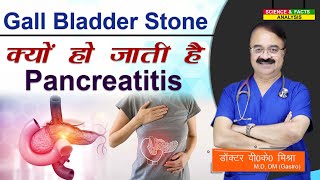 Gall bladder stone क्यों हो जाती है pancreatitis  COMPICATIONS OF GALL STONES [upl. by Nannarb]